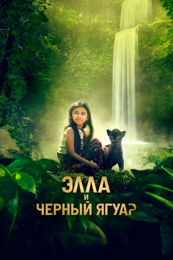Элла и черный ягуар 2024 постер